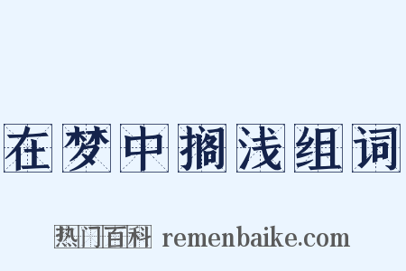 在梦中搁浅组词是什么意思的图片